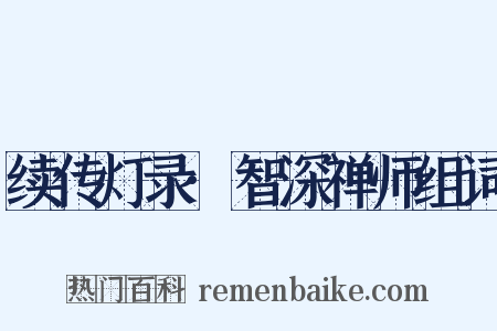 续传灯录·智深禅师组词是什么意思的图片